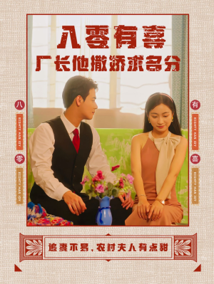 八零有喜厂长他撒娇求名分(60集) 八零有喜厂长他撒娇求名分(60集)直接看到大结局