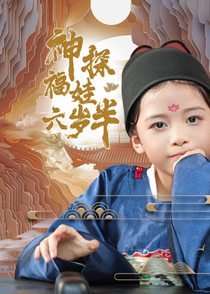 神探福娃六岁半(63集) 神探福娃六岁半(63集)免费短剧就是爽