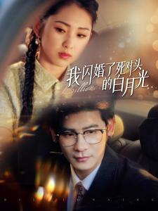我闪婚了死对头的白月光（93集）网上可以看吗