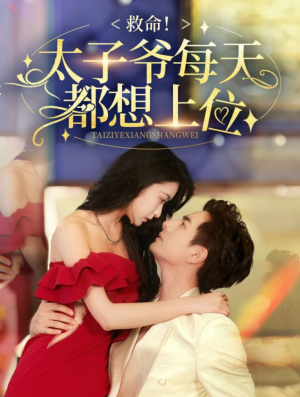 救命太子爷每天都想上位(71集) 救命太子爷每天都想上位(71集)深深爱上这部剧