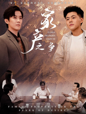 家产之争(80集) 家产之争(80集)热门短剧推荐。