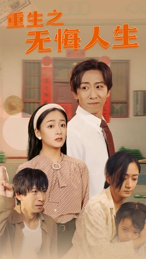 重生之无悔人生(75集) 重生之无悔人生(75集)短剧解说热门