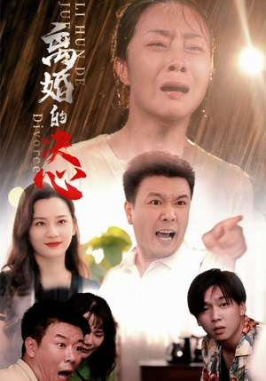 离婚的决心(48集) 离婚的决心(48集)红果短剧看全集