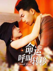 命运呼叫转移(100集) 命运呼叫转移(100集)在线免费观影