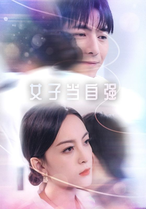 女子当自强(62集) 女子当自强(62集)番茄免费短剧