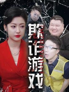 欺诈游戏(34集) 欺诈游戏(34集)在哪个平台看好