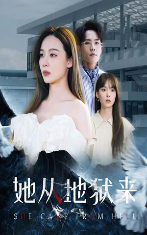 她从地狱来(82集) 她从地狱来(82集)好看短剧抢先看