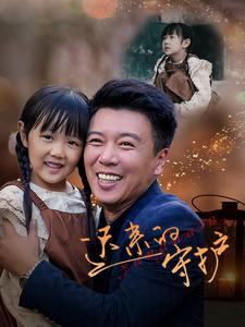 迟来的守护(51集) 迟来的守护(51集)一起看短剧