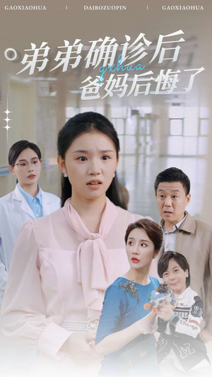 弟弟确诊后爸妈后悔了(32集) 弟弟确诊后爸妈后悔了(32集)短剧追到爽