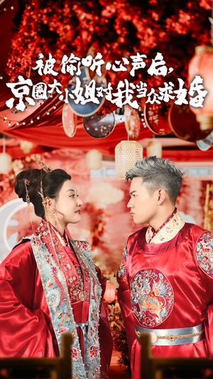 被偷听心声后,京圈大小姐对我当众求婚(68集) 被偷听心声后,京圈大小姐对我当众求婚(68集)全集都在这里了