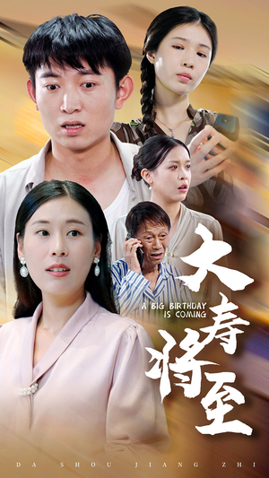 大寿将至(61集) 大寿将至(61集)短剧全集完整版