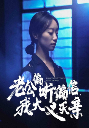 老公偏听偏信,我大义灭亲(50集) 老公偏听偏信,我大义灭亲(50集)评价怎么样