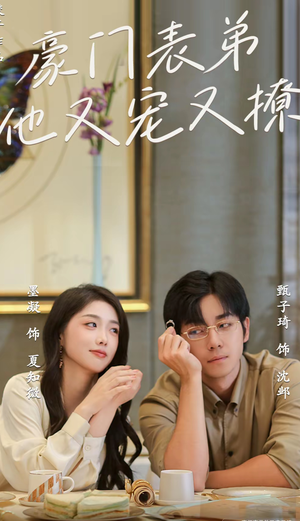 豪门表弟他又宠又撩(56集) 豪门表弟他又宠又撩(56集)短剧推荐来了