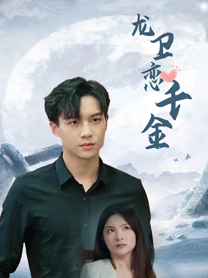 龙卫恋千金(100集) 龙卫恋千金(100集)观看软件