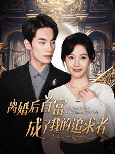 离婚后首富成了我的追求者(100集) 离婚后首富成了我的追求者(100集)每天短剧分享