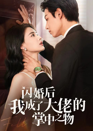 闪婚后我成了大佬的掌中之物(64集) 闪婚后我成了大佬的掌中之物(64集)短剧热播中