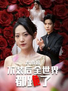 大小姐不装后全世界都跪了$被甩后大小姐狂虐渣男(53集) 大小姐不装后全世界都跪了$被甩后大小姐狂虐渣男(53集)古代短剧推荐