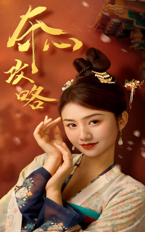 夺心攻略(63集) 夺心攻略(63集)第一集