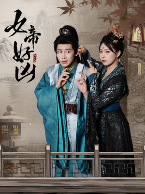 女帝好凶(56集) 女帝好凶(56集)超好看的短剧