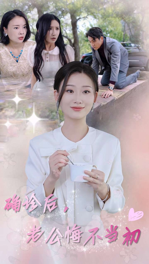 确诊后,老公悔不当初(30集) 确诊后,老公悔不当初(30集)短剧视频分享