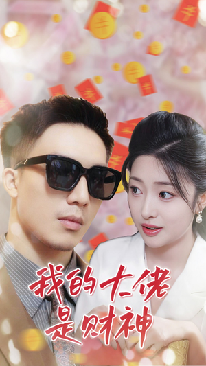 我的大佬是财神(34集) 我的大佬是财神(34集)热门了短剧