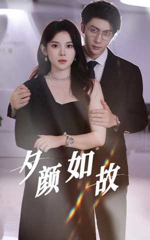 夕颜如故(77集) 夕颜如故(77集)零花钱看整部剧