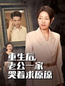 重生后,老公一家哭着求原谅(34集) 重生后,老公一家哭着求原谅(34集)最热短剧推荐
