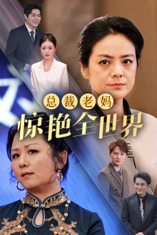总裁老妈惊艳全世界(45集) 总裁老妈惊艳全世界(45集)今日短剧分享