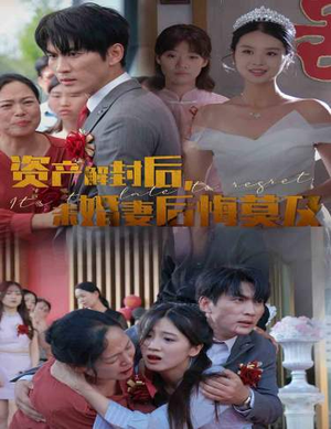 资产解封后,未婚妻后悔莫及$新版:破茧(60集) 资产解封后,未婚妻后悔莫及$新版:破茧(60集)80到100集