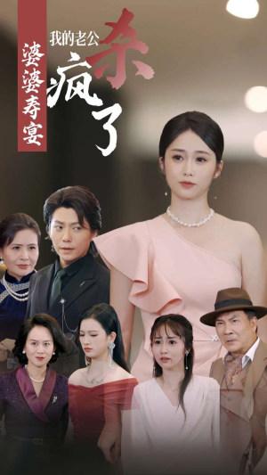 婆婆寿宴我的老公杀疯了(32集) 婆婆寿宴我的老公杀疯了(32集)在哪看