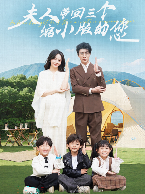 夫人带回三个缩小版的您(75集) 夫人带回三个缩小版的您(75集)热门爆款短剧