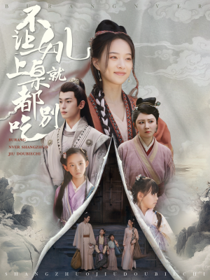 不让女儿上桌就都别吃(80集) 不让女儿上桌就都别吃(80集)好看的短剧