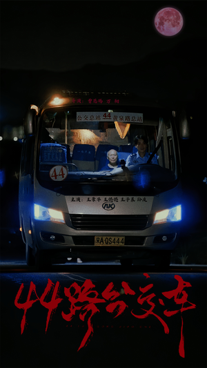 44路公交车(41集) 44路公交车(41集)精彩短剧下载