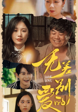 无差别的爱(69集) 无差别的爱(69集)精彩短剧合集