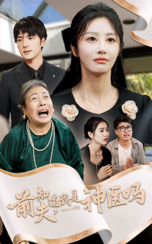 前夫知道我是神医吗(30集) 前夫知道我是神医吗(30集)亿万短剧抢先看