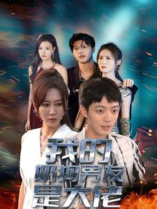 我的奶狗男友是大佬(61集) 我的奶狗男友是大佬(61集)短剧全集免费看