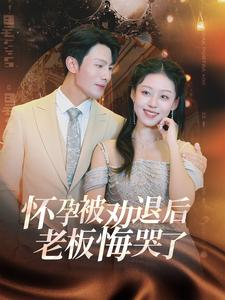 怀孕被劝退后老板悔哭了$霍总你的白月光终于分手了(60集) 怀孕被劝退后老板悔哭了$霍总你的白月光终于分手了(60集)百亿短剧抢先看
