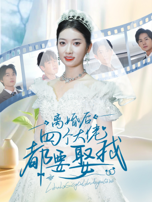 离婚后四个大佬都要娶我(31集) 离婚后四个大佬都要娶我(31集)精彩短剧看不停