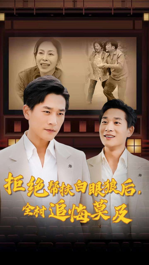 拒绝帮扶白眼狼后,全村追悔莫及(32集) 拒绝帮扶白眼狼后,全村追悔莫及(32集)全集免费观看