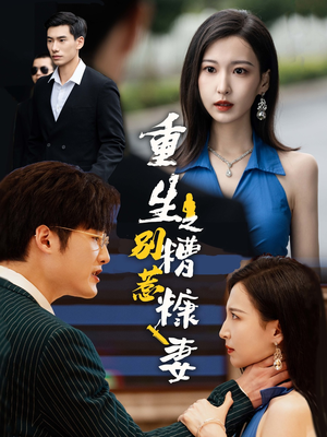 重生之别惹糟糠妻(59集) 重生之别惹糟糠妻(59集)最热门短剧来了