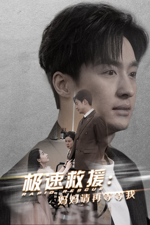 极速救援妈妈请再等等我(43集) 极速救援妈妈请再等等我(43集)短剧解说全集