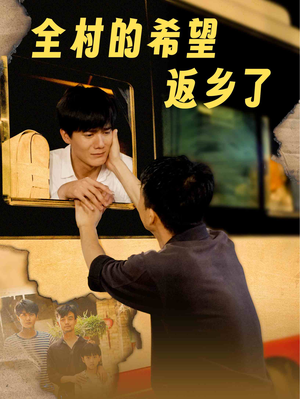 全村的希望返乡了(66集) 全村的希望返乡了(66集)免费短剧合集