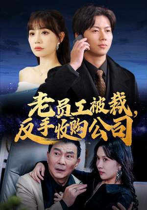 老员工被裁反手收购公司(34集) 老员工被裁反手收购公司(34集)超好看的短剧