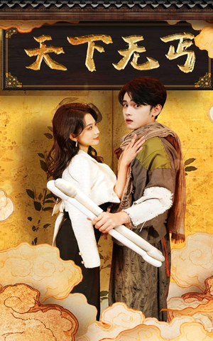 天下无丐(60集) 天下无丐(60集)360网盘观看