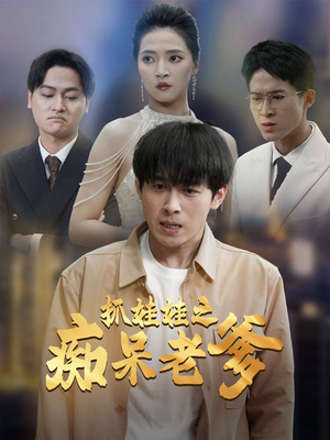 抓娃娃之痴呆老爹(59集) 抓娃娃之痴呆老爹(59集)爆火短剧追不停