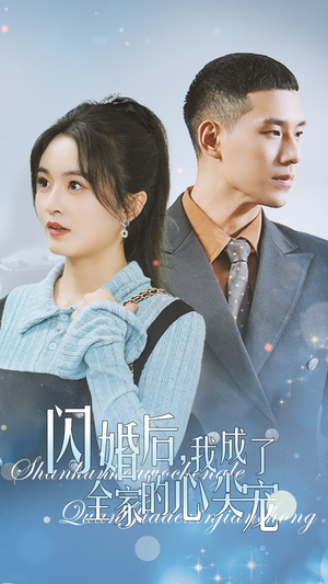 闪婚后我成了全家的心尖宠(55集) 闪婚后我成了全家的心尖宠(55集)无需会员免费看