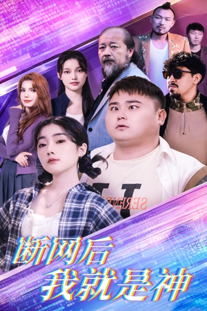 断网后我就是神(30集) 断网后我就是神(30集)追风的女孩短剧