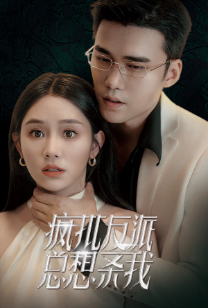 疯批反派总想杀我(61集) 疯批反派总想杀我(61集)短剧免费观看