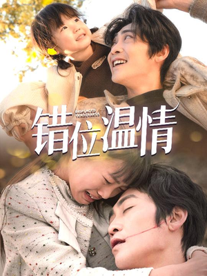 错位温情(30集) 错位温情(30集)热门短剧看不停