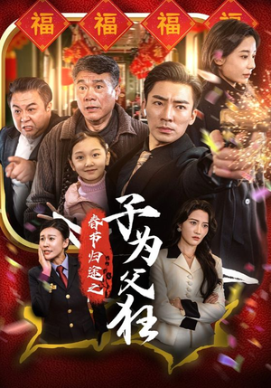 春节归途之子为父狂(55集) 春节归途之子为父狂(55集)精彩热门短剧